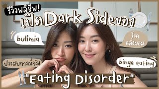 ยิปย่อย EP109 : พลีชีพ เปิดด้านมืด Eating Disorder โรคผิดปกติทางการกิน / ประสบการณ์จริง