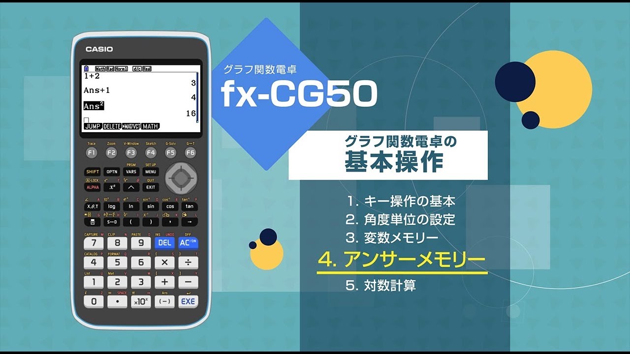 単元別動画集 | CASIO カラーグラフ関数電卓 fx-CG50