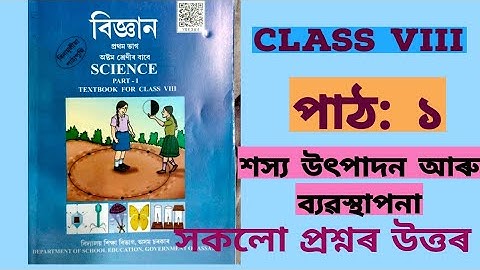 শস্য উৎপাদন আৰু ব্যৱস্থাপনা/ Class 8 science chapter 1 all questions answer