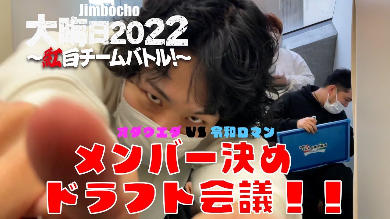 【Jimbocho大晦日2022】オダウエダvs令和ロマンのドラフト会議！【再アップ】