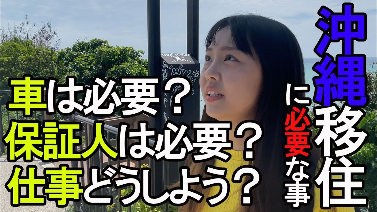 沖縄移住をする前に必要な情報を紹介「ゆみこ初めての沖縄移住物語」