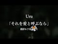 中文字幕 Uru それを愛と呼ぶなら 