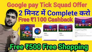 Google pay Free 1100rs New Cashback Offer| Free 500rs Shopping Offer| Gpay Tick Squad Offer Complete