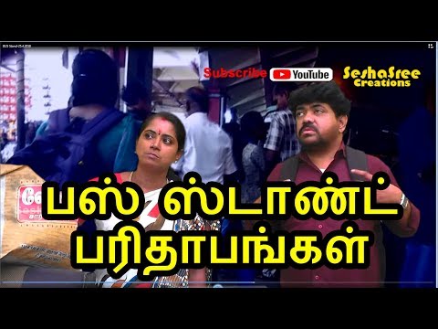 Bus Stand Atrocities மதுரைக்கு பஸ்சு விடுங்கப்பா