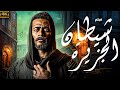 فيلم الاكشن و الاثاره 2025 🚨🚨| شيطان الجزيرة | بطولة محمد رمضان