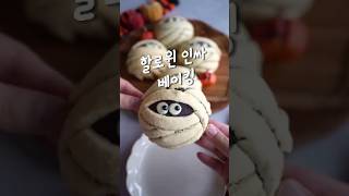 할로윈 인싸 미이라 베이킹 ASMR 🎃✨Halloween Baking Time! #halloweenrecipe #mummycookie #bakingvideo