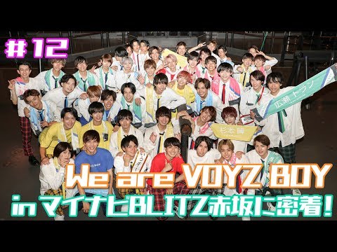 【DAICHI channel：#12】「We are VOYZ BOY」in マイナビBLITZ赤坂の現場に密着！