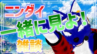 【 雑談配信 】ニンダイ一緒に見よ！（同時視聴）【 #ケモノVtuber 】