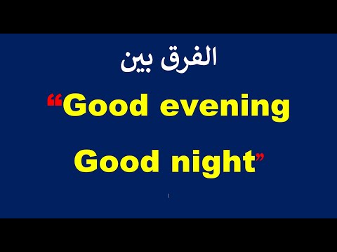 هل تعرف الفرق بين   و  