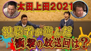 【太田上田＃３１８②】視聴者が選ぶ「今年の衝撃シーン」はあの回でした！