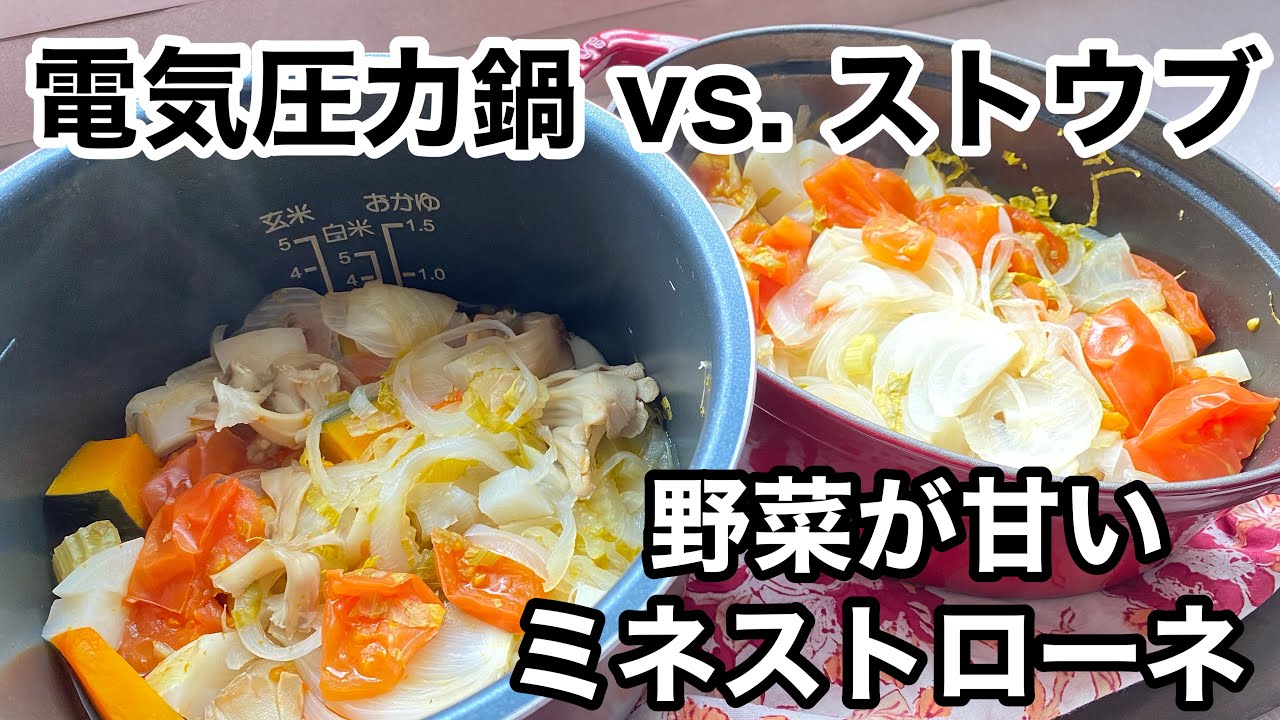 電気圧力鍋 VS. ストウブ  ミネストローネ  味と時間を比べてみました！