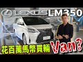 Lexus LM350 malaysia｜旗艦等級的麵包車，馬幣一百萬你會買單嗎？！（中文字幕 + CC Subtitle）