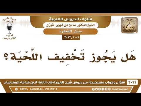 [1009 -3022] هل يجوز تخفيف اللحية؟