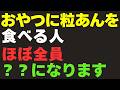 【60代必見】おやつに粒あんをたべる人、ほぼ全員？？になります…【知らないと損！】