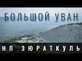 Красивые места Челябинской области. Гора Большой Уван. Южный Урал.