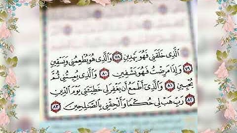 من الآية ٧٨ إلى  الآية ٨٣ من سورة  الشعراء
