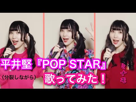 【cover】平井堅 / POP STAR　分裂しながら歌ってみた！coverd by ミナモ【どの私が好き?】