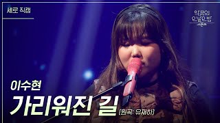 [세로] AKMU (악뮤) 이수현 - 가리워진 길 (ReːWakeII.13) [더 시즌즈-악뮤의 오날오밤] | KBS 231222 방송