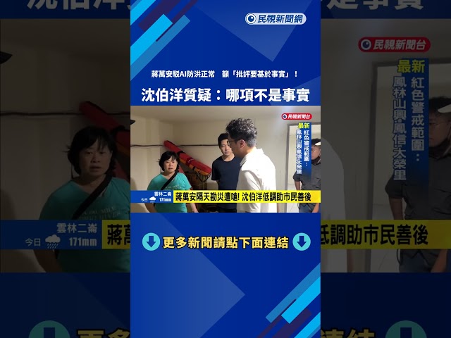蔣萬安駁"AI防洪正常" 沈伯洋再轟:有住戶沒被通知－民視新聞