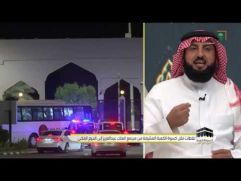 لقطات من نقل كسوة الكعبة الجديدة من مجمع الملك عبدالعزيز إلى الحرم مساء اليوم 30 ذو الحجة 1444هـ