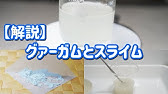 解説 スライム作りとゲル化の仕組み Mechanism Of Slime Making And Gelation Youtube