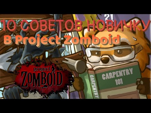 10 СОВЕТОВ НОВИЧКАМ в Project Zomboid