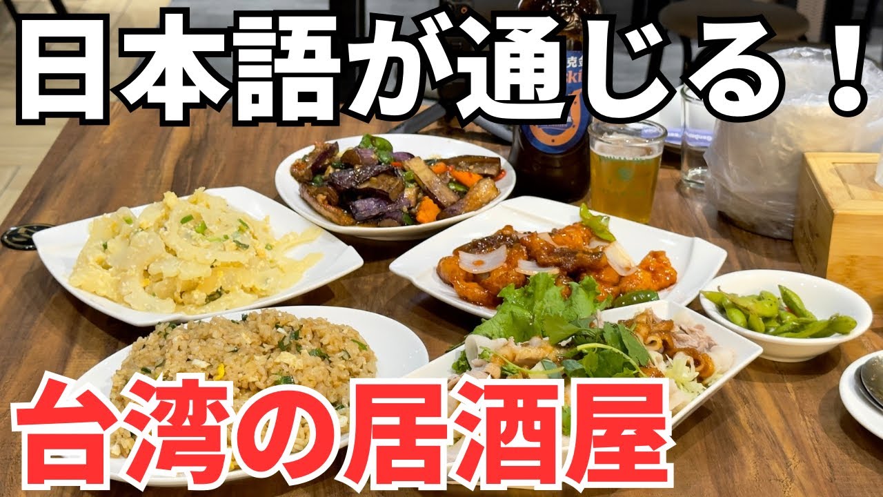 【台湾グルメ⑥④⑧】台湾旅行初心者でも安心！日本語のタッチパネルで注文できる台湾の居酒屋！