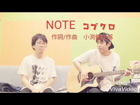 コブクロ NOTE (cover)