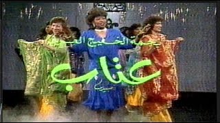قبل ٣٥ سنة  :  الفنانة السعودية الراحلة  عتاب، مغنية و ممثلة في :  عتاب شو
