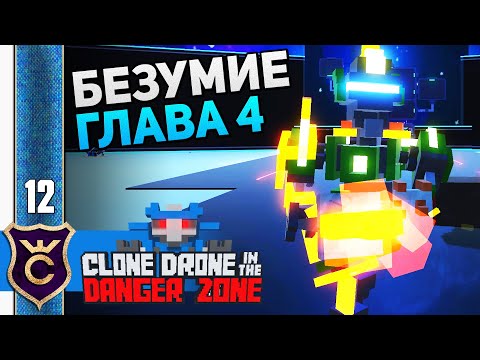 Видео: ГЕНИАЛЬНЫЙ ЛАЙФХАК 4 ГЛАВЫ! #12 Clone Drone in the Danger Zone Прохождение