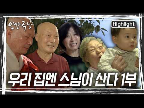 친어머니와 장모님. 그리고 손주도 보살피는 재기 씨. 큰 뜻을 안고 스님이 되었지만 일상에도 부처님이 계심을 깨닫고 가족의 품으로 돌아왔다. [인간극장] KBS 261012 방송