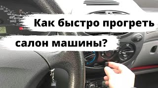 Как быстро прогреть салон машины зимой?