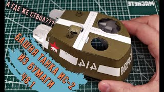 Ис 2 бумажная модель танка Как сделать танк из бумаги своими руками (ч.8) How to make paper tank