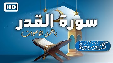 سورة القدر💚 ليلة القدر خير من الف شهر 🤲🏼 باجمل الاصوات Laylat al Qadr 2022