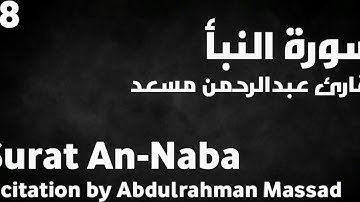 سورة النبأ تلاوة من الجنه بصوت الشيخ عبد الرحمن مسعد 2021