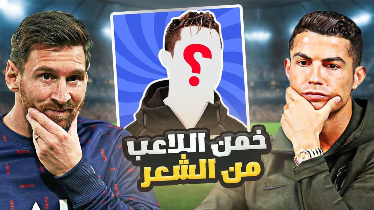احزار اللاعب من خلال قصة شعره 🤔