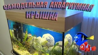 Аквариумная КРЫШКА самодельная ЭНЕРГОСБЕРЕГАЮЩАЯ / КРАСИВО И ПРОСТО /Aquarium hoods with their hands