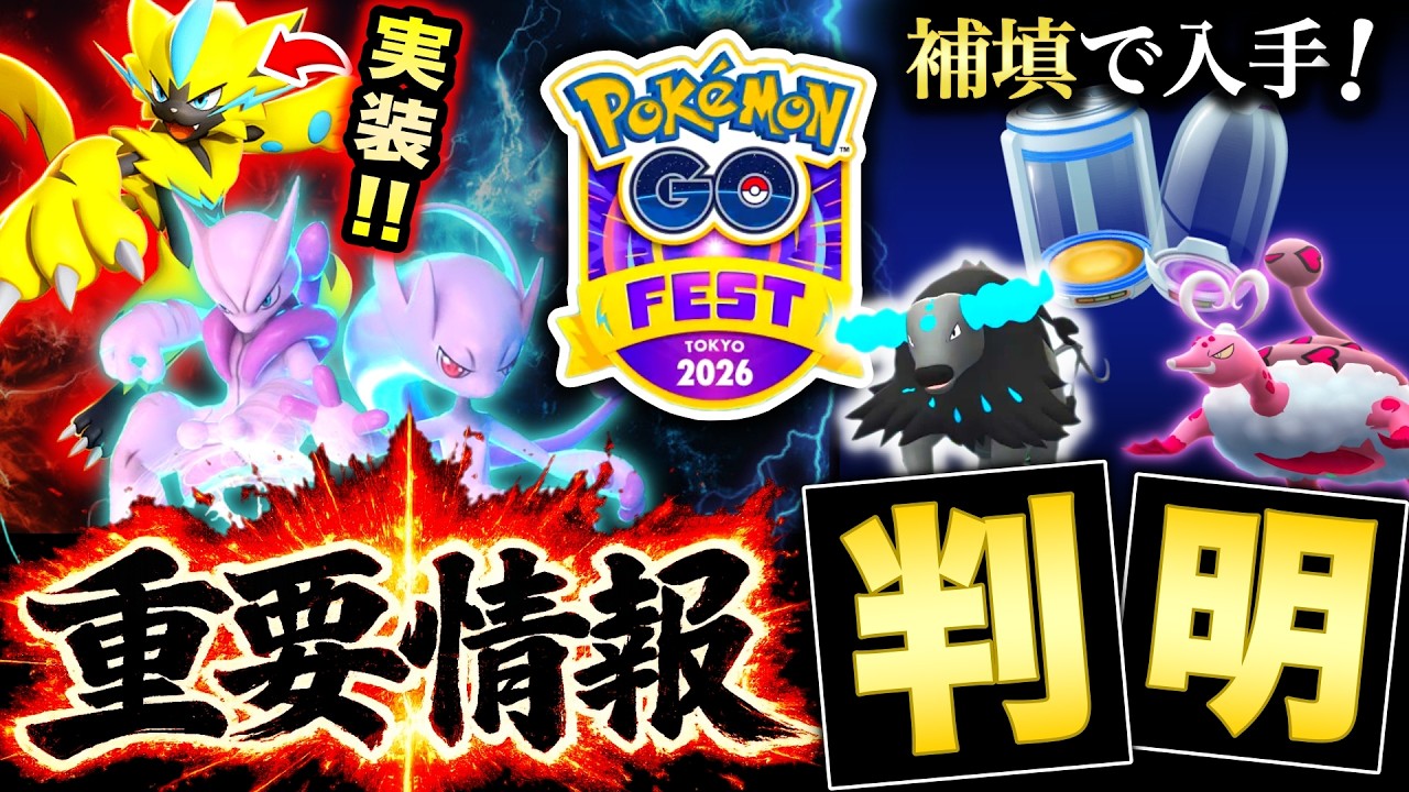 新幻ゼラオラ実装濃厚！GOフェス新情報＆追加の補填で無料入手も！ラブトロス霊獣攻略も解説【ポケモンGO】