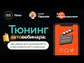 Автовебинар: как увеличить доходимость и рентабельность воронки