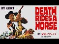 Da uomo a uomo / Death Rides A Horse / 新夕陽のガンマン―復讐の旅 (cover by Ryuki)