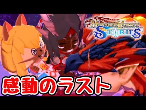 モンハン もう俺 モンスターライダーでいいや ストーリーズ 最終回 Youtube