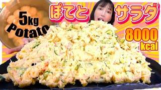 【大食い】ポテトサラダ５kgを爆食い！クリーミーでめちゃくちゃ美味しい至高の爆盛りポテトサラダ！【木下ゆうか】