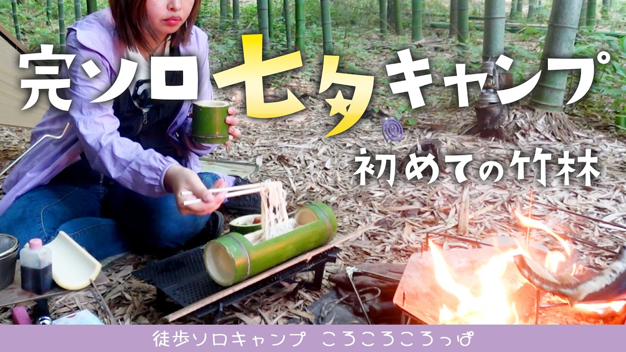 初めての竹林で完ソロ七夕キャンプ！竹の楽しさを知り抹茶に癒される！　徒歩ソロキャンプ女子　 Solo camping with matcha tea in a bamboo forest./Japan