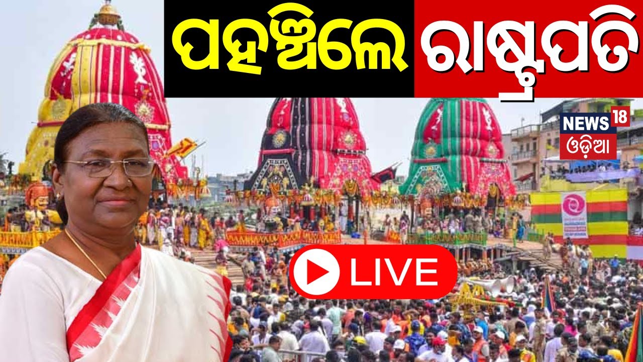Puri Rath Yatra 2024 LIVE ପୁରୀରେ ପହଞ୍ଚିଲେ ରାଷ୍ଟ୍ରପତି President