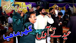 EID te Avin GHAR Mahiya | Pail Program 20 OCT 2022 | Shafique Bhapoo Pail Party