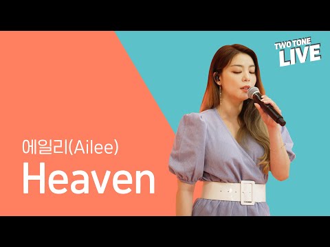 (4K) #삼화페인트 [투톤라이브: Two Tone Live]#에일리 #Ailee - Heaven | Samhwa X Ailee