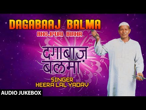 दगाबाज़ बलमा - भोजपुरी बिरहा | DAGABAAJ BALMA - BHOJPURI BIRHA AUDIO SONG| SINGER - HEERA LAL YADAV