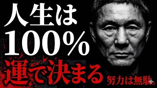 ※閲覧注意「人生は100%運です」真面目な人ほど絶望する、成功の不都合な真実を話そう。【北野武】