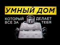 Умный дом который делает все за тебя | Обзор умного дома Polaris IQ Home