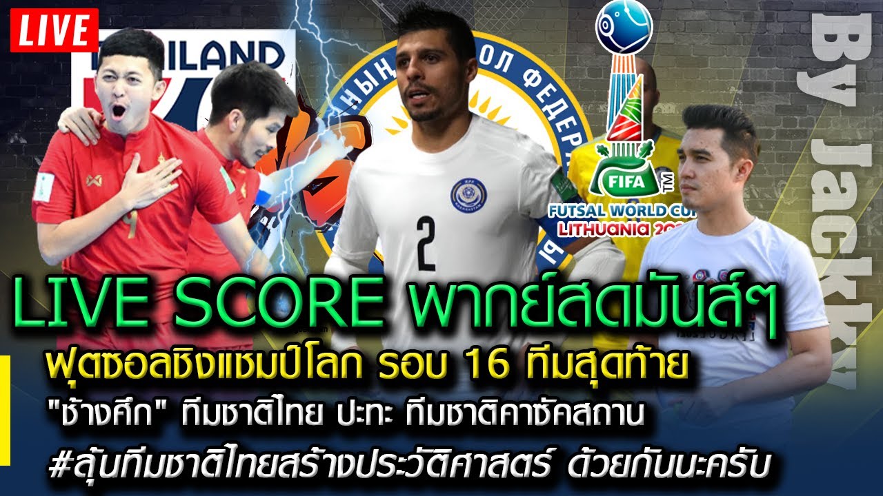 LIVE SCORE พากย์สดมันส์ๆ ฟุตซอลชิงแชมป์โลก รอบ 16 ทีมสุดท้าย ทีมชาติไทย ปะทะ ทีมชาติคาซัคสถาน